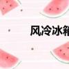 風冷冰箱冷凍室結冰（風冷冰箱）