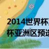 2014世界杯亞洲區預選賽十強賽（2014世界杯亞洲區預選賽）