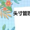 頭寸管理有風險嗎（什么叫頭寸）
