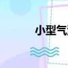 小型氣源（關于小型氣源簡介）