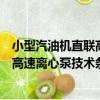 小型汽油機直聯高速離心泵技術條件（關于小型汽油機直聯高速離心泵技術條件簡介）