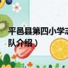 平邑縣第四小學志愿服務隊（關于平邑縣第四小學志愿服務隊介紹）