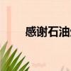 感謝石油生產（中國石油油中感謝）