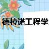 德拉諾工程學怎么學會（德拉諾工程學秘術）