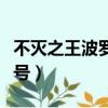不滅之王波羅丁稱號任務（不滅之王波羅丁稱號）