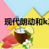 現代朗動和k3哪個更好（朗動和k3哪個好）