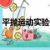 平拋運動實驗儀（關于平拋運動實驗儀介紹）