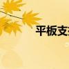 平板支撐（關于平板支撐介紹）