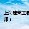 上海建筑工程律師收費標準（上海建筑工程律師）