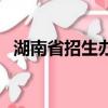 湖南省招生辦電話是多少（湖南省招生辦）