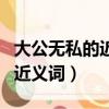大公無私的近義詞是無私奉獻嗎（大公無私的近義詞）