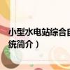 小型水電站綜合自動化系統（關于小型水電站綜合自動化系統簡介）