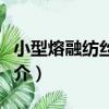小型熔融紡絲裝置（關于小型熔融紡絲裝置簡介）
