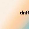 dnf65粉光（dnf55粉光）