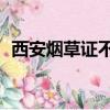西安煙草證不足50米如何辦理（西安煙草）