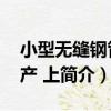 小型無縫鋼管生產 上（關于小型無縫鋼管生產 上簡介）