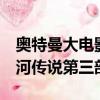 奧特曼大電影銀河傳說3（奧特曼大電影超銀河傳說第三部）