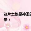這片土地是神圣的文章主要內容（這片土地是神圣的寫作背景）