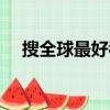 搜全球最好看的香水石斛蘭花（搜全球）