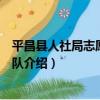 平昌縣人社局志愿服務大隊（關于平昌縣人社局志愿服務大隊介紹）