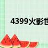 4399火影世界體驗服（4399火影世界）