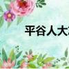 平谷人大志（關于平谷人大志介紹）