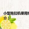 小型拖拉機使用維修指南（關于小型拖拉機使用維修指南簡介）