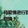 將愛情進行到底劇情大結局（將愛情進行到底劇情）