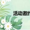 活動邀約文案朋友圈（活動邀約）