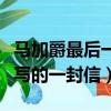 馬加爵最后一封信讀到了什么（馬加爵臨刑前寫的一封信）