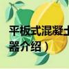 平板式混凝土振動器（關于平板式混凝土振動器介紹）