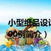 小型紙品設計1000例（關于小型紙品設計1000例簡介）