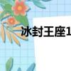 冰封王座1.20（冰封王座1 20e地圖）