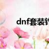 dnf套裝釣魚套（dnf釣魚活動bug）