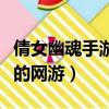 倩女幽魂手游和網游哪個好玩（類似倩女幽魂的網游）