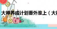 大神養成計劃番外淮上(大神養成計劃番外)