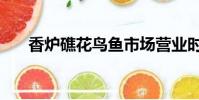香爐礁花鳥魚市場營業時間(香爐礁)