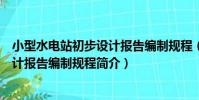 小型水電站初步設計報告編制規程(關于小型水電站初步設計報告編制規程簡介)