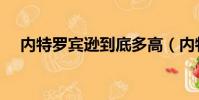 內特羅賓遜到底多高(內特羅賓遜身高)