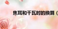 焦耳和千瓦時的換算(焦耳和瓦)