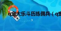 q寵大樂斗歷練傭兵(q寵大樂斗歷練)