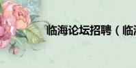 臨海論壇招聘(臨海論壇)