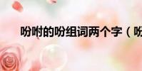 吩咐的吩組詞兩個字(吩咐的吩組詞)