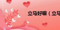 立馬好嘛(立馬好)