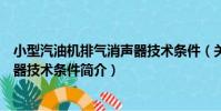 小型汽油機排氣消聲器技術條件(關于小型汽油機排氣消聲器技術條件簡介)