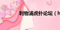 利物浦虎撲論壇(hp 論壇)