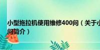 小型拖拉機使用維修400問(關于小型拖拉機使用維修400問簡介)