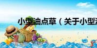 小型油點草(關于小型油點草簡介)