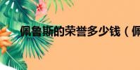 佩魯斯的榮譽多少錢(佩魯斯的榮譽)