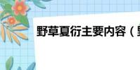 野草夏衍主要內容(野草夏衍)